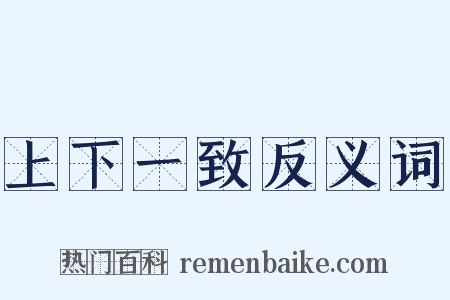 上下一致反义词是什么意思的图片